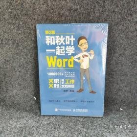 和秋叶一起学Word(第2版)