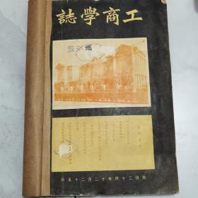 珍稀罕见民国二十四年天津马场道工商学院编辑出版《工商学志》第七卷第二期一册全 内有多幅天津工商学院院校设施影像照片 如图书馆 体育场等 内容有华南圭《铁路建设费之概计》赵光宸《蚕丝商业概说》谭志清《新货币政策之检讨》李吟秋《天津市西河铁桥工程设计概要》纪蘅《中国桐油贸易概况》【本院学术讲演会讲词记要】吴英华《庄子适诂》朱星元《九歌与九章》黄克公《赴瓯途中杂録》等等珍贵文献资料