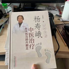 杨寿峨中医治疗先天性马蹄内翻足