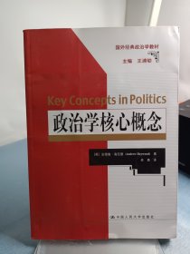 政治学核心概念（国外经典政治学教材）