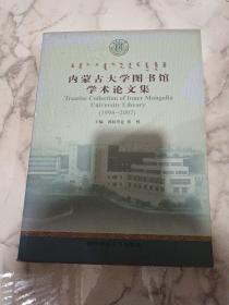 内蒙古大学图书馆学术论文集1998-2007（2007年5月一版一印、大16开431页）