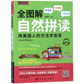 【假一罚四】全图解自然拼读编者:宋德伟