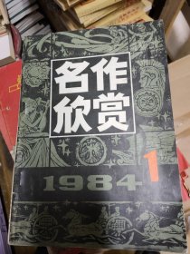 名作欣赏 1984年1-6期