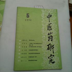 中医药研究1990年5