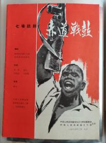 节目单【七场 话剧《赤道战鼓》  】解放军海政文工团话剧团   英文 俄文 1965年3月北京