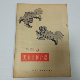 美术书刊介绍1956/3