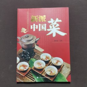 新派中国菜