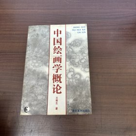 中国绘画学概论