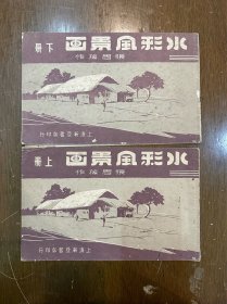 张眉孙《水彩风景画》（上下册，新亚书店民国三十八年再版）