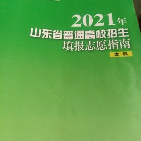 2021年山东省普通高校招生填报志愿指南本科