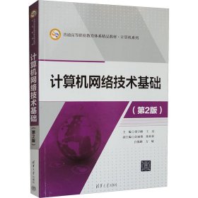 计算机网络技术基础（第2版）/普通高等职业教育体系精品教材·计算机系列