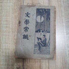 文学常识