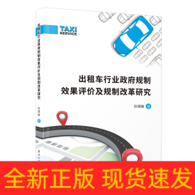 出租车行业政府规制效果评价及规制改革研究