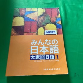 日本语：大家的日语1：MP3版