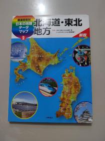 日文原版《 北海道.东北地方 新版》