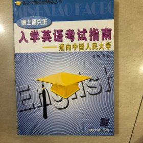 名校考博英语辅导丛书·博士研究生入学英语考试指南：通向中国人民大学