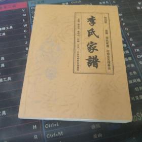 李氏家谱.（四川省筠连县一带。陇西堂。应祯支系。字辈：京城起应閟高凤璠朝德振世宣文征国运孝友定家章福阳辉远泽楚广绍荣昌