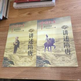 中國往事：講述隋唐上下