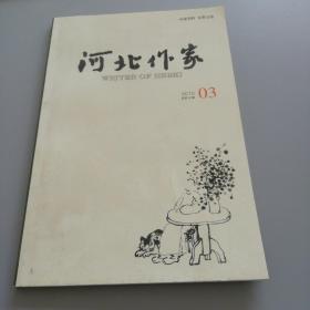 河北作家2015总第59期