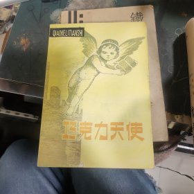 巧克力天使（日本童話—小川未明童話選）