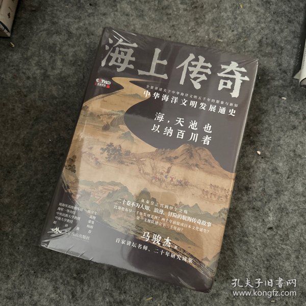 海上传奇：中华海洋文明发展通史