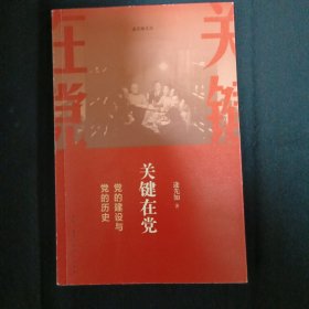 关键在党：党的建设与党的历史