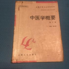 全国中等卫生学校教材·供社区医学妇幼卫生专业用：中医学概要（第3版）