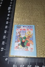 《小当家，三国猛龙传，50》（类似食品卡类的微型小本子/尺寸约5*4厘米）