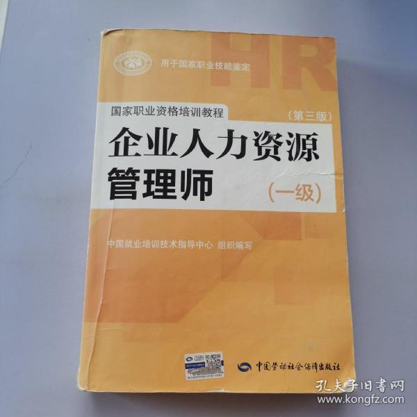 国家职业资格培训教程：企业人力资源管理师（一级 第三版）