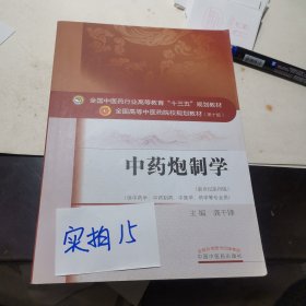 中药炮制学/全国中医药行业高等教育“十三五”规划教材