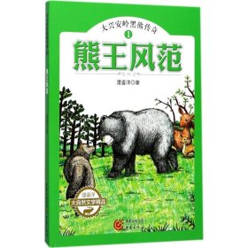 【正版书籍】熊王风范