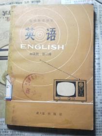 电视教育讲座 英语 初级班 第三册