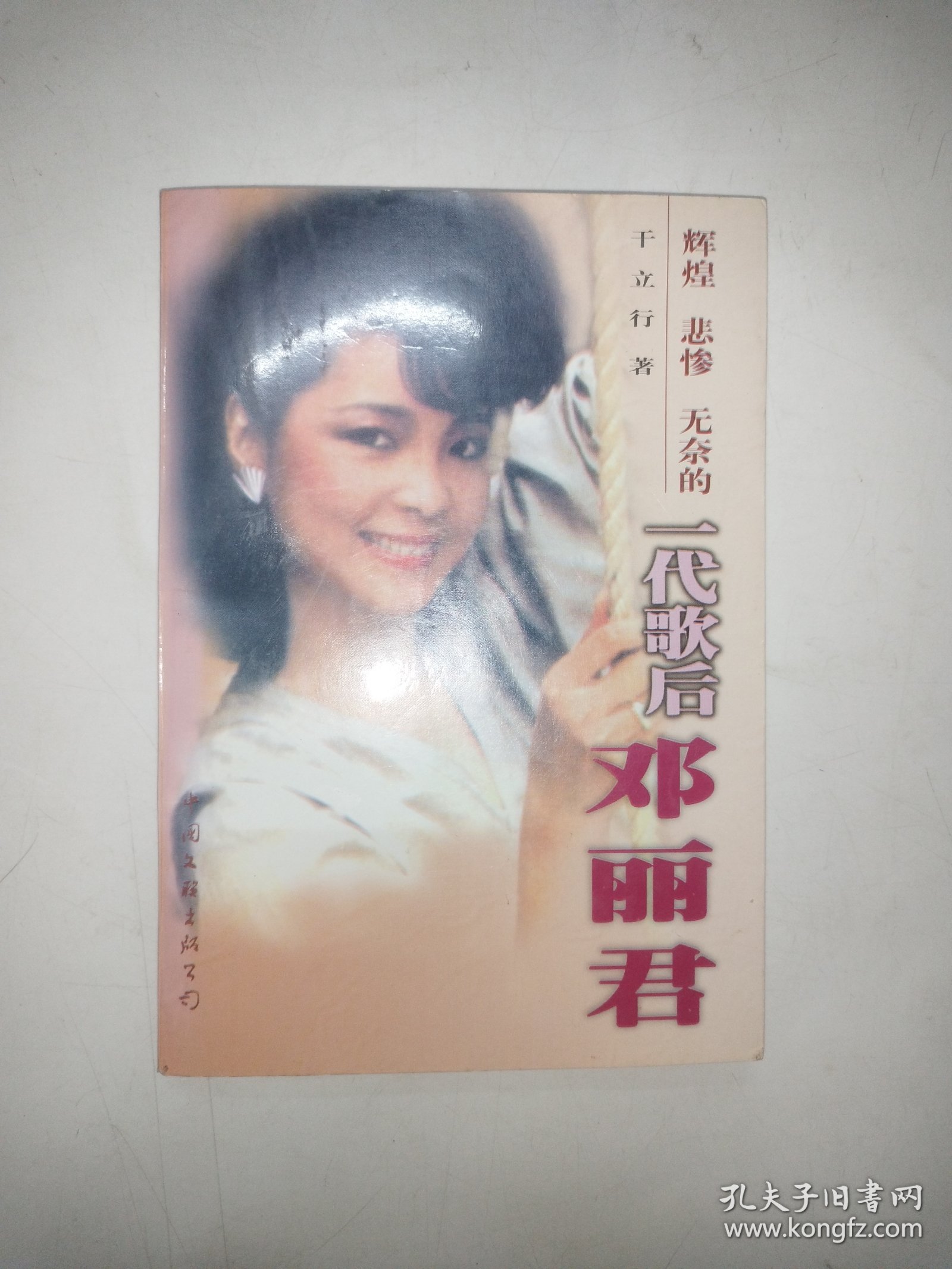 一代歌后邓丽君