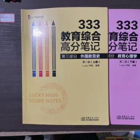 333教育综合高分笔记(第2辑套装上下册)/Lucy学姐考研系列