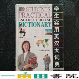 学生实用英汉大词典杨枫吉林大学出9787560124711