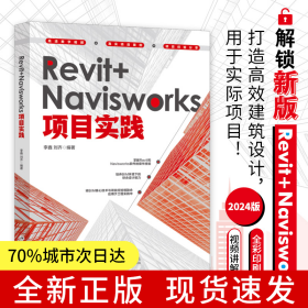 Revit+Navisworks项目实践