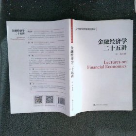 21世纪经济学系列教材金融经济学二十五讲