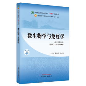 微生物学与免疫学·全国中医药行业高等教育“十四五”规划教材