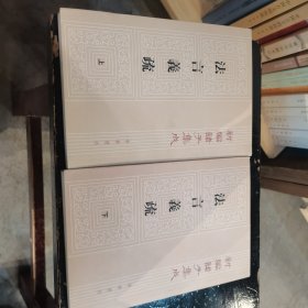 法言義疏：法言义疏