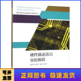 硬件描述语言实验教程