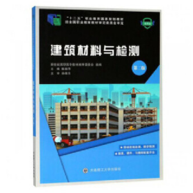 建筑材料与检测(第2版微课版十二五职业教育国家规划教材)