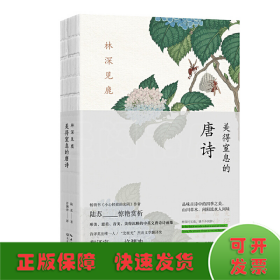 林深見鹿 美得窒息的唐詩