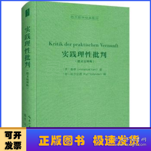 实践理性批判（德文迈纳版，Kritik der praktischen Vernunft）-西方哲学经典影印