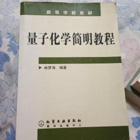 量子化学简明教程