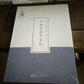 中国音韵学导论（近代名家散佚学术著作丛刊·语言文献）