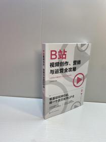 B站视频创作 、营销与运营全攻略  ： 内容策划+拍摄剪辑+引流粉丝+商业变现【一版一印 95品+++ 内页干净 多图拍摄 看图下单 收藏佳品】