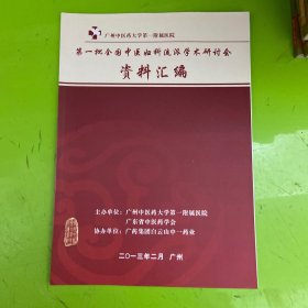第一批全国中医妇科流派学术研讨会资料汇编