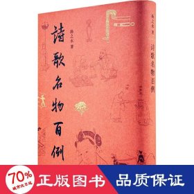 诗歌名物百例： 中国古典小说、诗词 扬之水 新华正版