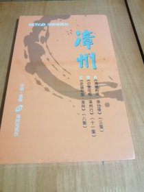 漳州 海峡两岸 漳台缘 中国电视 漳州行 走遍中国 漳州（全新未拆封碟片）