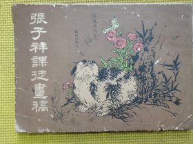 张子祥课徒画稿